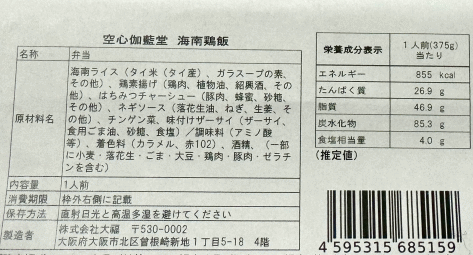 海南鶏飯のラベル表示