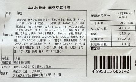 麻婆弁当のラベル表示