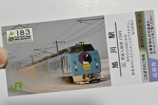 旭川駅の183系0番台の記念切符