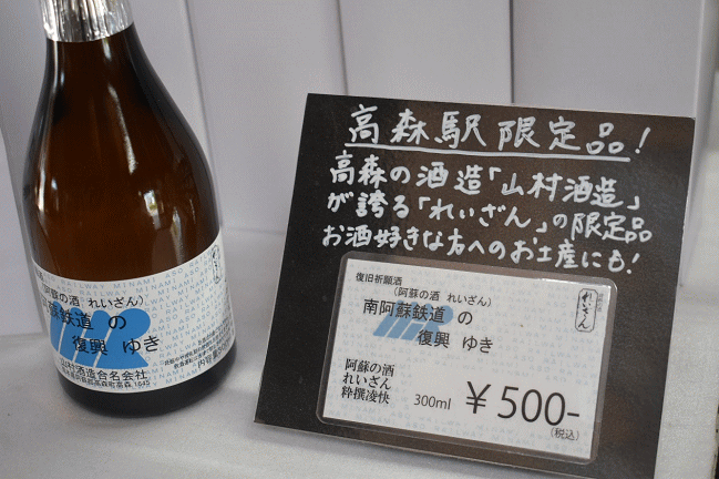 高森駅限定の日本酒