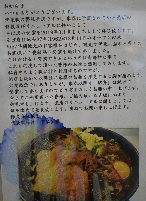 伊東の祇園のお蕎麦屋さんの閉店のお知らせ