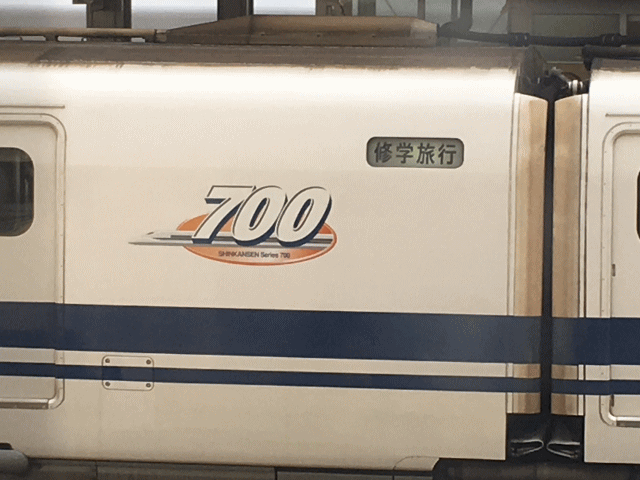 修学旅行用の700系新幹線