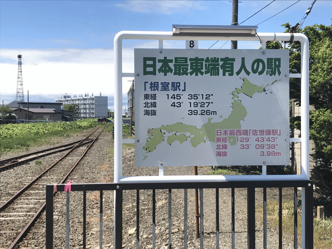 日本最東端有人の駅の看板