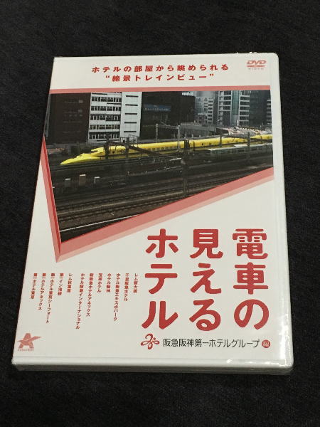 阪急阪神第一ホテルの「電車の見えるホテル」DVD