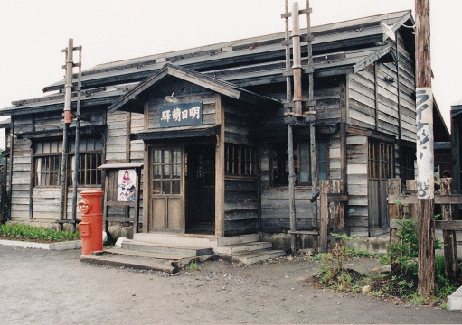 ２０００年７月に撮影した「明日萌駅」の外観