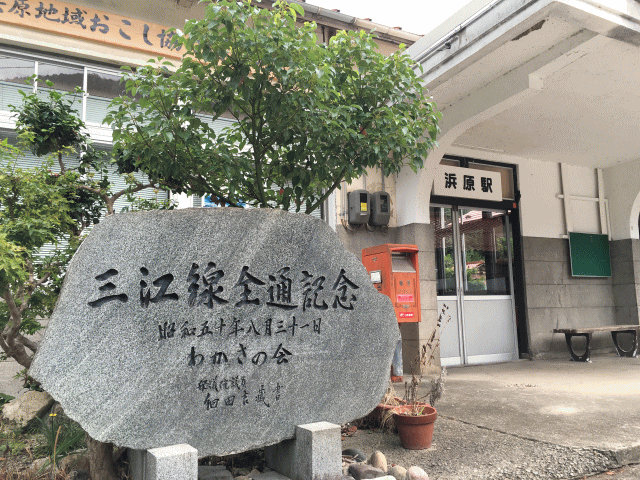 浜原駅に設置してある三江線全通記念の碑