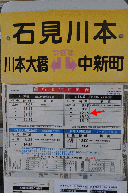 石見交通の路線バス時刻表（石見川本駅）