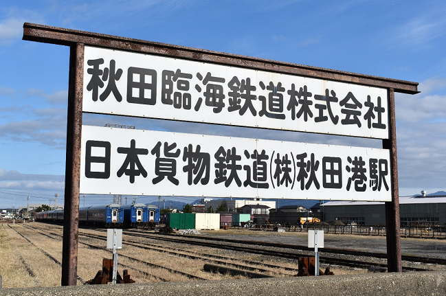 秋田臨海鉄道の本社