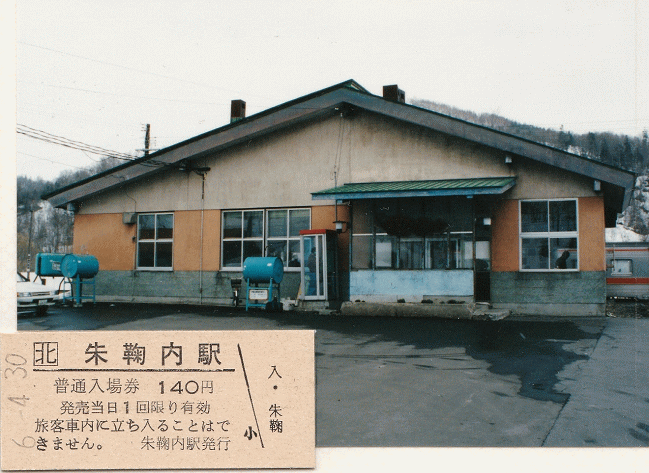 朱鞠内駅の外観と、入場券