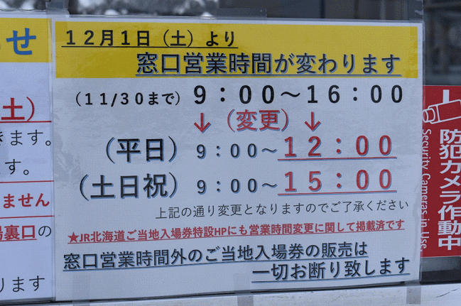新十津川駅の窓口営業時間