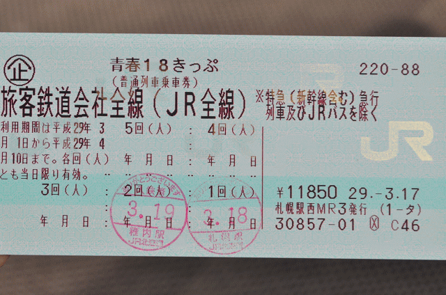 青春18切符（札幌駅で購入）