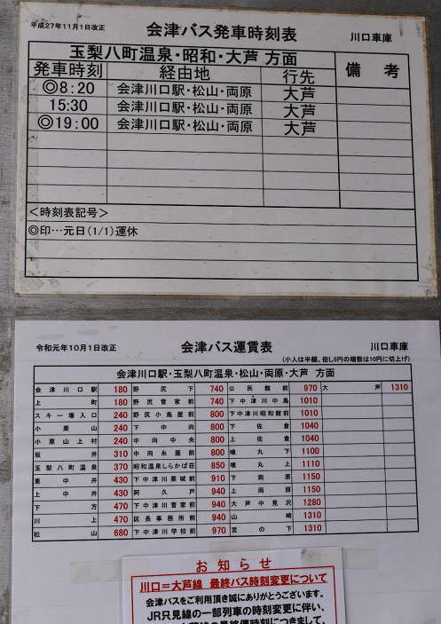 会津バスの川口車庫を発着するバスの時刻表と料金