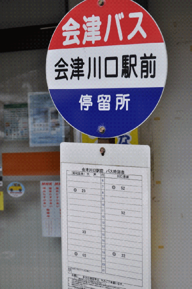 会津川口駅の大芦（大沼郡昭和村）行きのバスの停留所