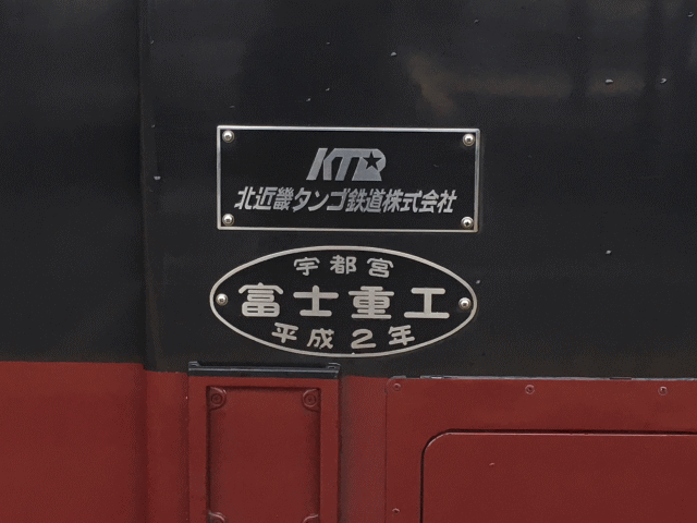 北近畿タンゴ鉄道のプレート