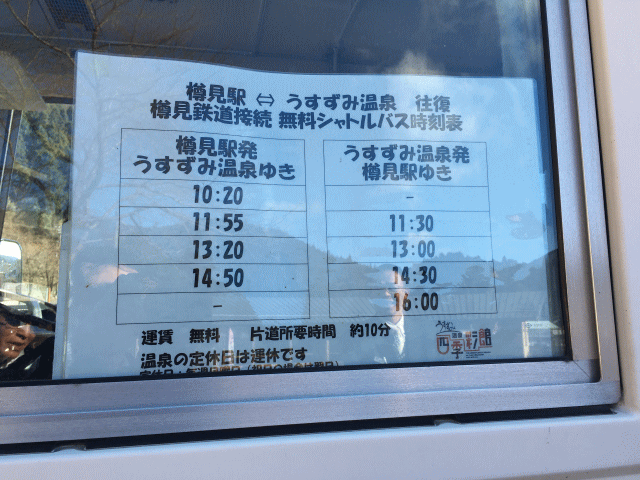樽見駅とうすずみ温泉を結ぶ無料シャトルバスの時刻表