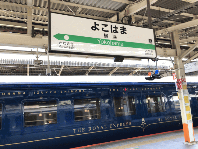 横浜駅の駅名板とザロイヤルエクスプレス
