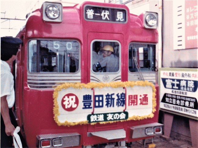 1979年（昭和54年）7月29日の豊田新線開業の相互直通運転の開始日