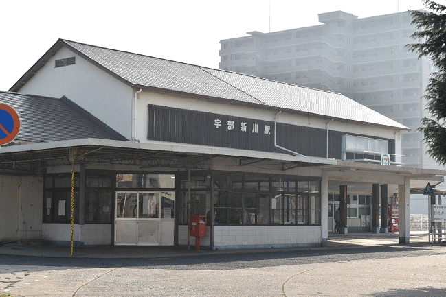 宇部新川駅