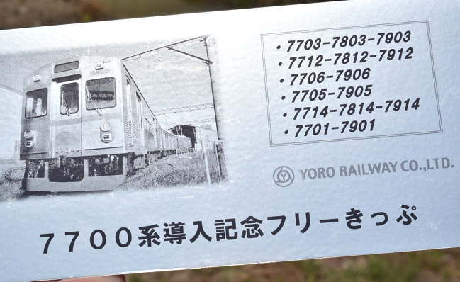 7700系導入記念フリーきっぷ
