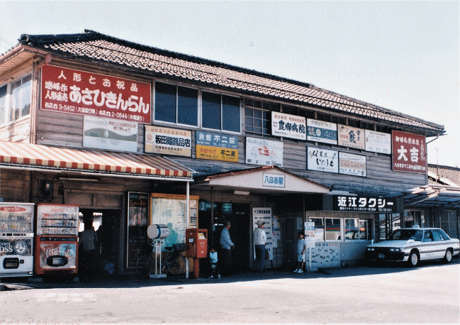 １９９８年（平成１０年）に改築される前の八日市駅